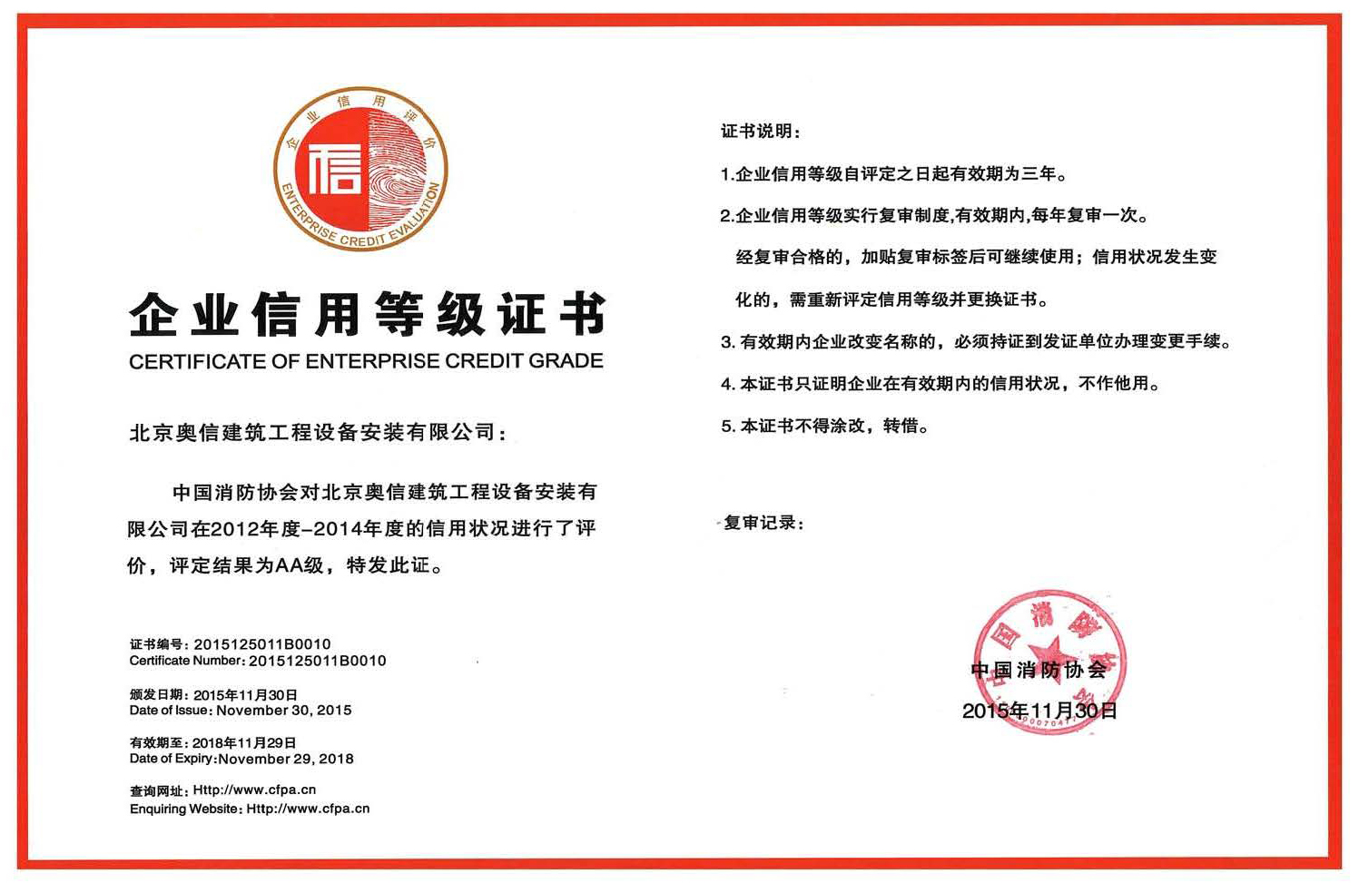 奥信公司获得中国消防协会AA级信用等级证书